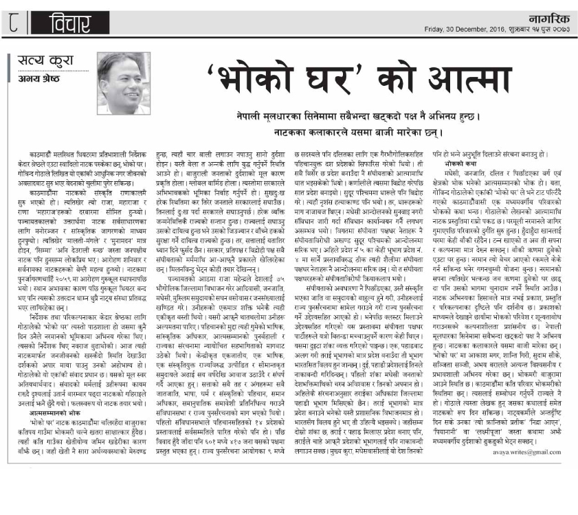 <p>Article about the play BHOKO GHAR & Society by Abhay Shrestha </p>